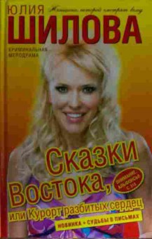 Книга Шилова Ю. Сказки Востока, или курорт разбитых сердец, 11-13569, Баград.рф